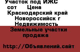 Участок под ИЖС-, 4,65 сот.  › Цена ­ 1 000 000 - Краснодарский край, Новороссийск г. Недвижимость » Земельные участки продажа   